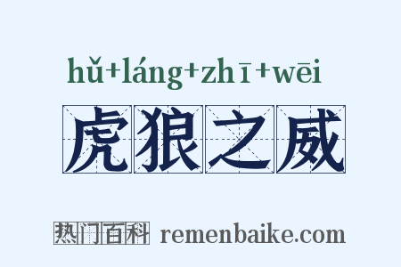 虎狼之威是什么意思的图片
